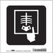 Safety Sign 8 in x 8 in Vinyl